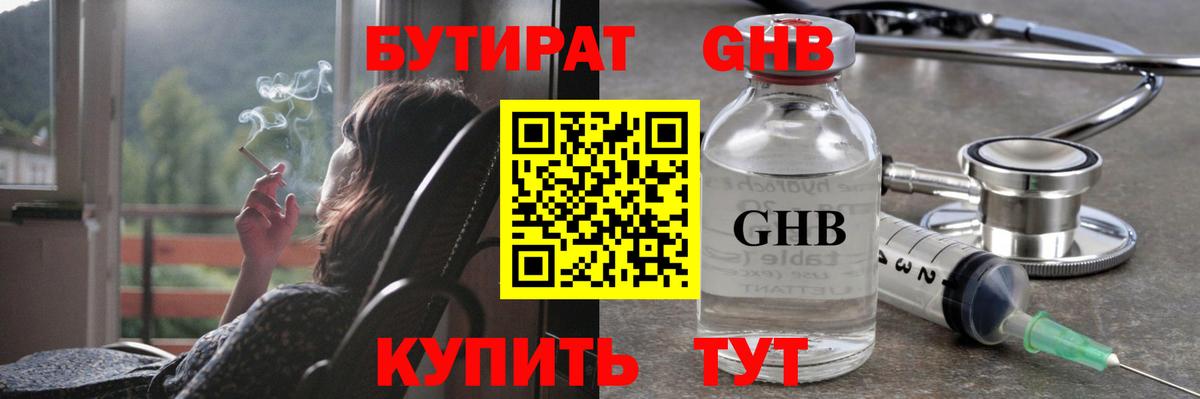 БУТИРАТ Нижневартовск