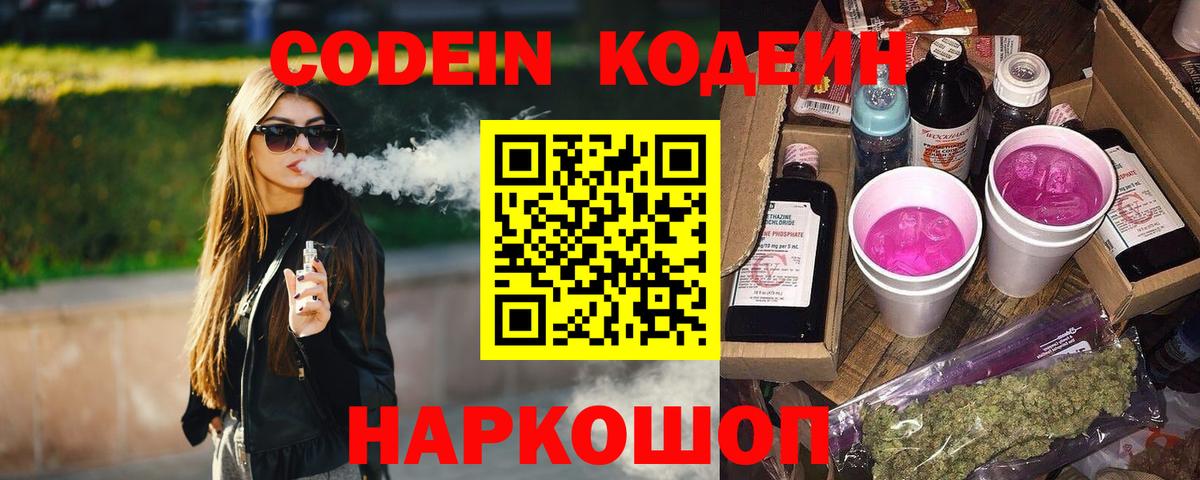 Нижневартовск  Кодеиновый сироп Lean напиток Lean (лин)  Вход с VPN  продажа наркотиков  Кодеин Purple Drank 